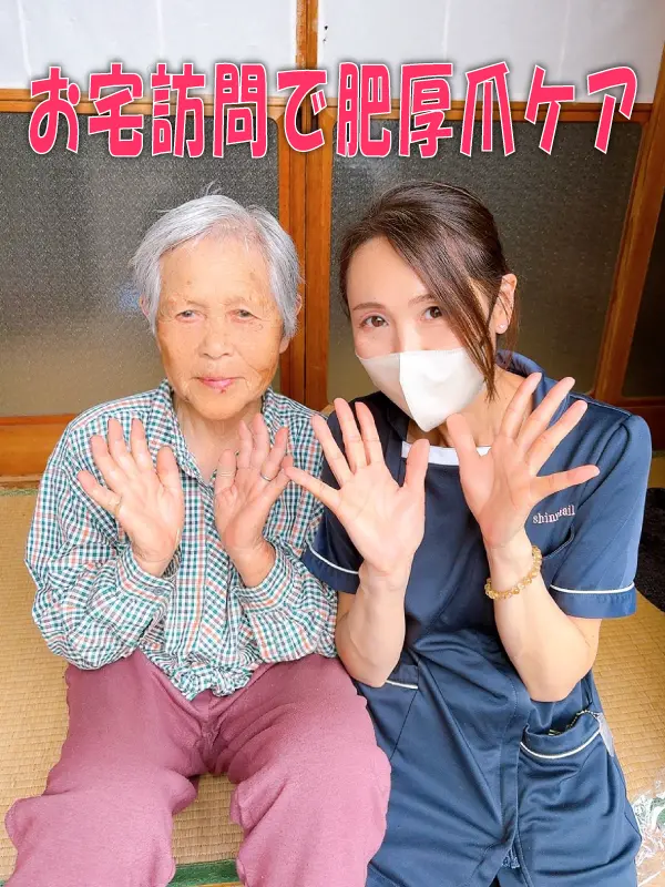 お宅訪問で肥厚爪ケア