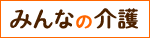 老人ホーム検索サイト「みんなの介護」のバナー