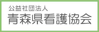 青森県看護協会のバナー