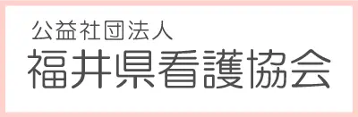 福井県看護協会のバナー