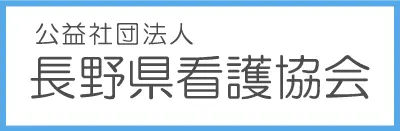 長野県看護協会のバナー